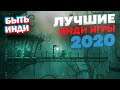 Лучшие инди игры 2020. ТОП 15 (Во что поиграть на пк? Выбирай!)