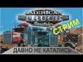 Стрим American Truck Simulator - Давно не катались