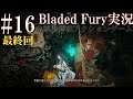 【Bladed Fury】#16（END） 横スクロール型中華風ファンタジーアクションゲーム【ブレイデッドフューリーゲーム実況】