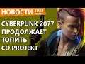 Cyberpunk 2077 продолжает уничтожать CD Projekt. Новости