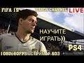 FIFA 19  НАУЧИТЕ ИГРАТЬ))