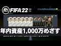 【FIFA22】年内資産1,000万目指す配信 vol2