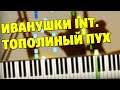 Иванушки Int. - Тополиный Пух кавер на пианино (разбор песни, ноты, midi)