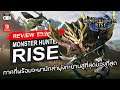 Monster Hunter Rise รีวิว [Review] – ภาคที่พร้อมจะพานักล่าพุ่งทะยานสู่ที่สุดของที่สุด