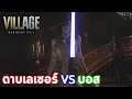อีธานพกดาบไลท์เซเบอร์สู้บอส Resident Evil Village : Light Saber VS 4 Boss Fight #1
