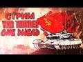 🔴 WAR THUNDER 1.89 [ На острие копья ] M1A1 & T-80У & Leo2A5 & Leclerc