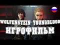 ИГРОФИЛЬМ Wolfenstein Youngblood (все катсцены, на русском) прохождение без комментариев