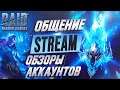 🔴Смотрим Аккаунты. Патч 3.0. Розыгрыши. Raid SL