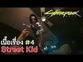 เนื้อเรื่อง #4: เส้นทาง Street Kid "อีกตัวตนหนึ่ง" (Cyberpunk 2077)