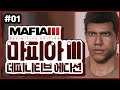 4K) 파트 01 | 마피아 3 데피니티브 에디션 (Mafia 3 Definitive Edition)