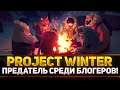 ПРЕДАТЕЛЬ СРЕДИ БЛОГЕРОВ! - Блади, Левша, Дез и ДР. #9 - Project Winter