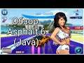 Обзор Asphalt 6 (Java) | Обзоры Java игр