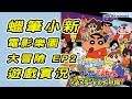 【蛙他露B實況】GBA 蠟筆小新-電影樂園大冒險 EP2 Game Walkthrough|クレヨンしんちゃん 嵐を呼ぶシネマランドの大冒険! 遊戲實況 - 無解說 (可參考攻略)