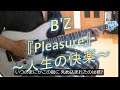 B'Z【Pleasure 〜人生の快楽〜※アレンジ】※歌詞字幕付き ギターカバー TAK MATSUMOTO GUITAR COVER