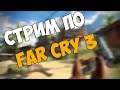 Игровой стрим. Far Cry 3 Ламповое стелс прохождение