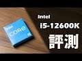【Huan】 聽說12代i5能硬扛前代i9? Intel Core i5-12600K評測