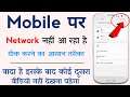 Mobile Network Problem Solved 100% Working Method For All Mobile | How to Fix Network Problem