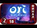 Ori and the Will of the Wisps ➤ 100% прохождение ➤ Прохождение #18:ФИНАЛ