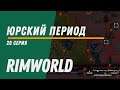 Юрский период ⏺ Колония Котанов ⏺ Прохождение Rimworld HSK, 11 сезон, 28 серия