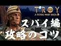Total War Saga Troy 攻略のコツ スパイ編 トータルウォー サーガ トロイ