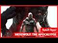 Werewolf: The Apocalypse Earthblood | تجربة اللعبة