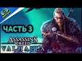 Assassin’s Creed Valhalla ► Прохождение на русском #3 Жестокая судьба | Вальгалла | PS5 | ROSVI Game