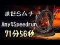 DARK SOULS III Speedrun 71:56 Spotted Whip (Any%Current Patch Glitchless No Major Skip)
