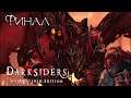 Darksiders Warmastered Edition#Прохождения15#Финал Босс Аваддон