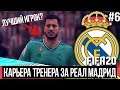 FIFA 20 | Карьера тренера за Реал Мадрид [#6] | Азар тащит РЕАЛ? Кто лучший игрок? Кем усилить?