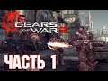 Прохождение Gears of War 2. Часть 1: Полгода спустя