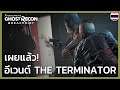 Ghost Recon Breakpoint - เผยตัวอย่างอีเวนต์ The Terminator