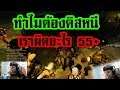 Infestation Thailand : ทำไมต้องหนีเราด้วย !! ปั่นจิต 55+