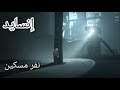 Inside | لعبه الغموض