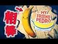 バナナの相棒とマフィアを殲滅するゲームが史上最高にスタイリッシュな件「MY FRIEND PEDRO（マイフレンドペドロ）」