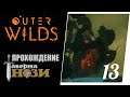 Прохождение Outer Wilds [13] - Что скрывает терновник?
