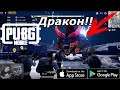 Дракон!! в PUBG MOBILE (Android Ios)