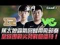 RNG vs VG 蕉太狼Forge霸氣回歸帶飛節奏  皇族團戰劣勢戰局僵持！Game 1 | 2020 LPL春季賽精華 Highlights
