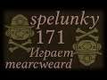 Spelunky #171 | Сосулькой по голове