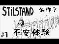 【Stilstand】不安体験ゲーム？迷える女の不思議な世界！日本語 switch版[#1]