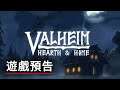 《瓦爾海姆/英灵神殿》「爐火與家」動畫預告 Valheim: Hearth and Home Animated Trailer