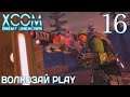 XCOM: Enemy unknown. Прохождение ─ Часть 16: Крупный скаут