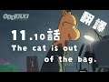 奇巧計程車廣播劇 第11.10話「The cat is out of the bag.」/「揭露秘密。」(中文翻譯)
