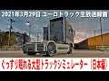 ぐっすり眠れるリアルな大型トラックシミュレーター(日本マップ編)【ユーロトラック 生放送 2021年3月29日】