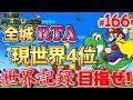 【目指せ2冠】マリオワールド全城RTA #166【Super Mario World All Castles Speedrun for WR】