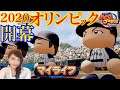 #3【パワプロ2020】マイライフ 2020オリンピック開幕!パワフルプロ野球2020 実況LIVE【PS4】