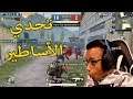 تحدي أفوز بالقيم لحالي ضد سكواد بطور الجديد 😱(40كيل)|PUBG DEATHMATCH
