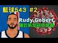 籃球543第二集 |NBA無限期停賽! Rudy Gobert確診冠狀病毒! 誰會中標呢 ? | 2020/3/12