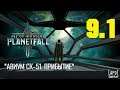 Прохождение Age of Wonders: Planetfall. Миссия 9 "Авиум СК-51" Часть 1 "Прибытие"