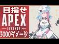 【Apex Legends】3000ダメージちゃんぽん取るってマ？ #03