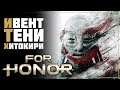 For Honor • Тени Хитокири